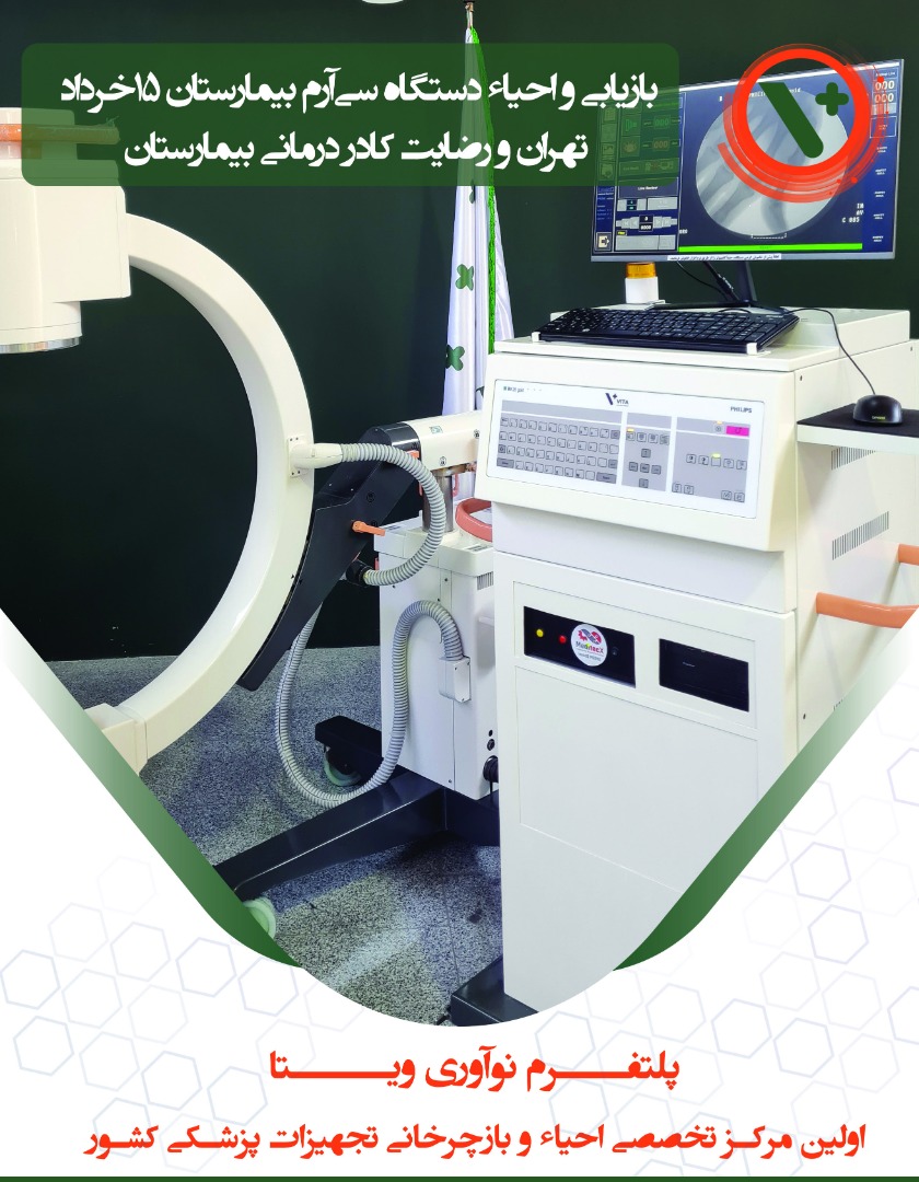احیاء و نصب دستگاه سی آرم در بیمارستان ۱۵ خرداد.