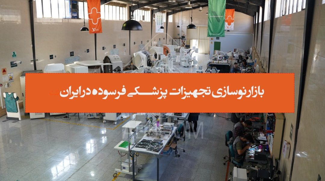 بازار نوسازی (احیا و بازیابی) تجهیزات پزشکی فرسوده در ایران